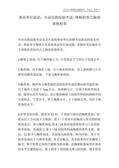 事业单位面试：专业实践技能考试--体格检查之胸部体格检查