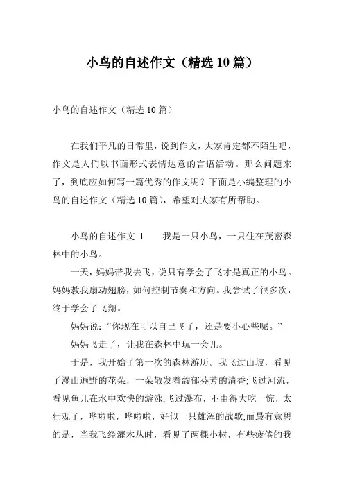 小鸟的自述作文(精选10篇)