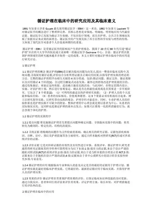 循证护理在临床中的研究应用及其临床意义