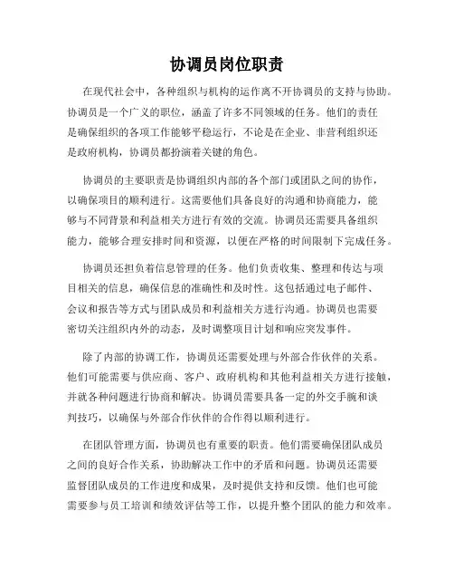 协调员岗位职责