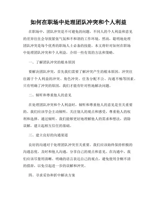 如何在职场中处理团队冲突和个人利益