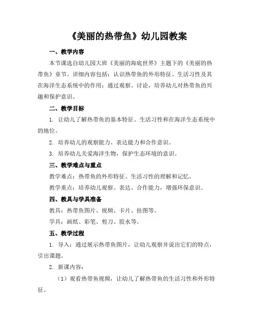 《美丽的热带鱼》幼儿园教案