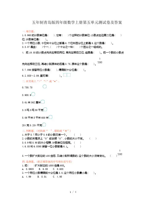 五年制青岛版四年级数学上册第五单元测试卷及答案