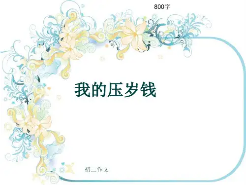初二作文《我的压岁钱》800字(共9页PPT)