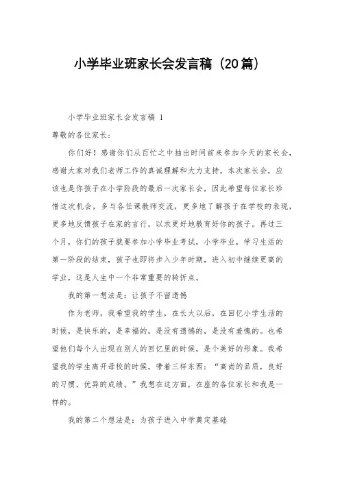 小学毕业班家长会发言稿(20篇)