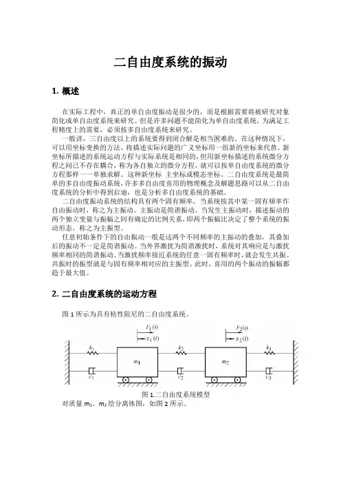 二自由度系统的振动