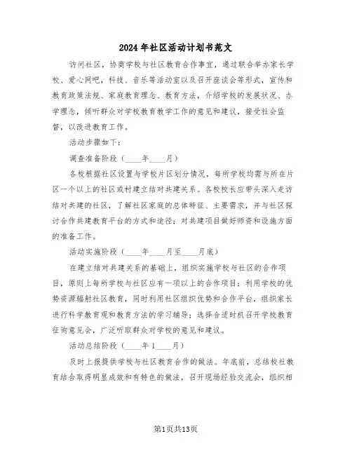 2024年社区活动计划书范文（六篇）