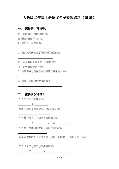 人教版二年级上册语文句子专项练习(15道)