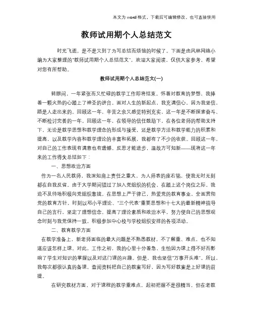 2018年教师试用期个人总结范文