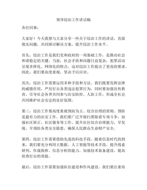 领导综治工作讲话稿