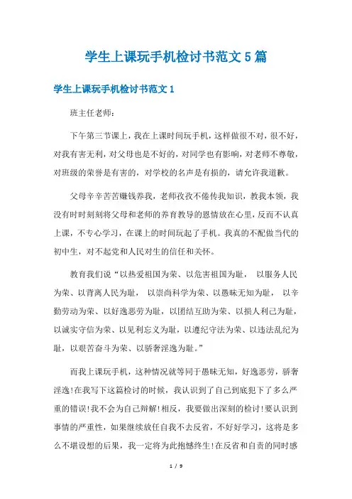 学生上课玩手机检讨书范文5篇