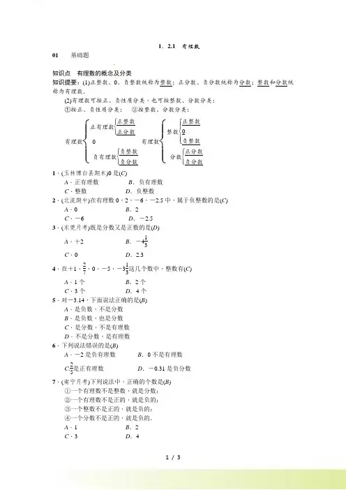 人教版七年级数学上册《1.2.1有理数》同步练习含答案