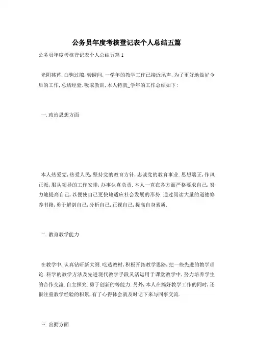 公务员年度考核登记表个人总结五篇