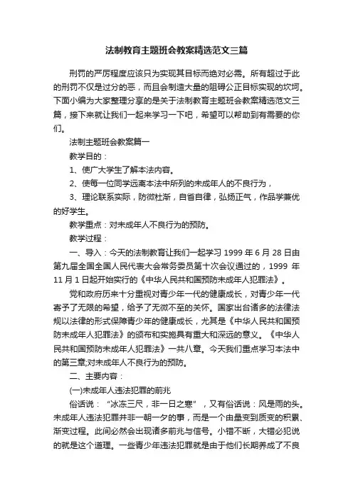 法制教育主题班会教案精选范文三篇