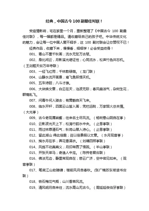 经典，中国古今100副最佳对联！