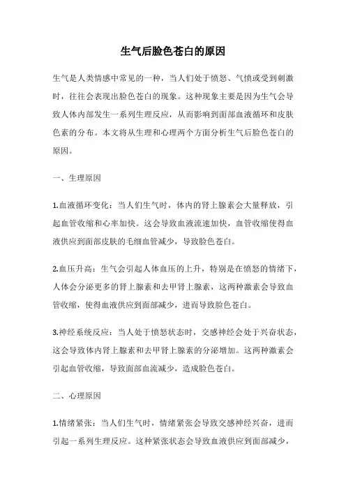 生气后脸色苍白的原因