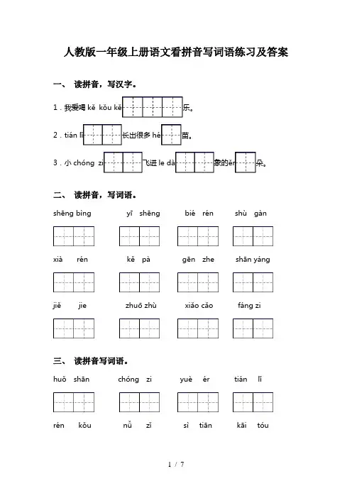 人教版一年级上册语文看拼音写词语练习及答案