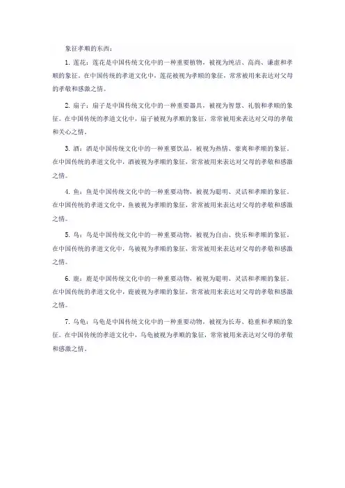 象征孝顺的东西