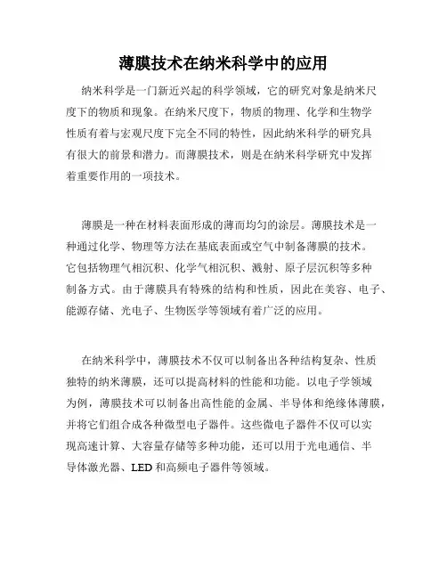 薄膜技术在纳米科学中的应用