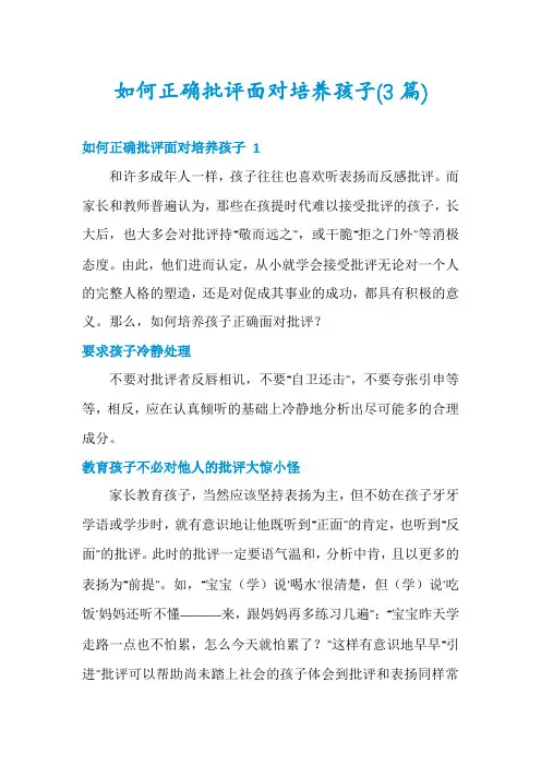 如何正确批评面对培养孩子(3篇)
