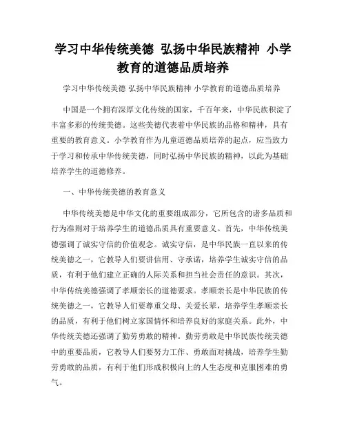 学习中华传统美德  弘扬中华民族精神  小学教育的道德品质培养