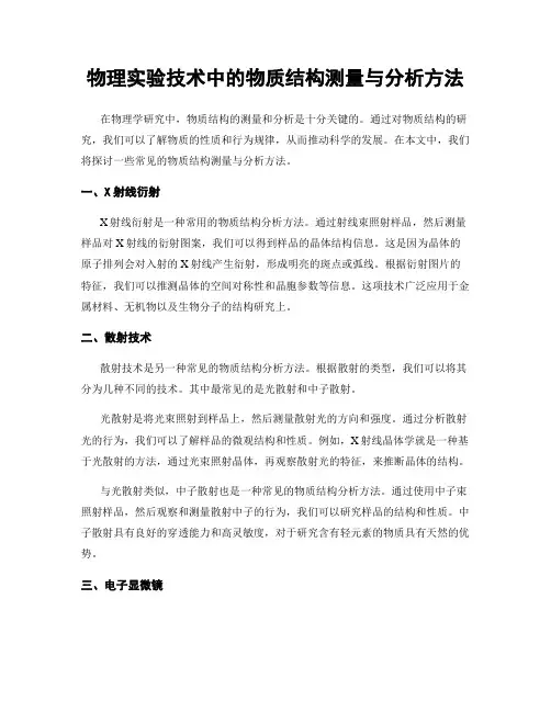 物理实验技术中的物质结构测量与分析方法