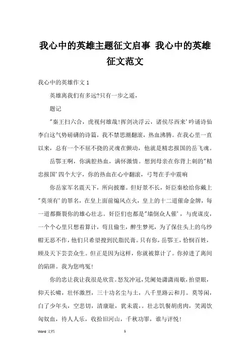 我心中的英雄主题征文启事 我心中的英雄征文范文