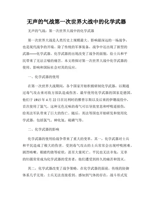 无声的气战第一次世界大战中的化学武器