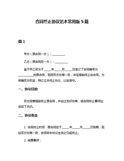 合同终止协议范本常用版5篇