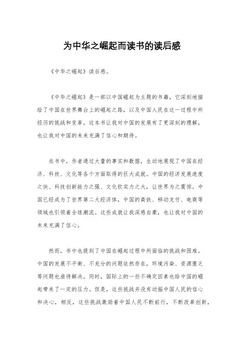 为中华之崛起而读书的读后感
