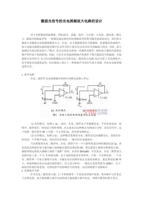 微弱光信号的光电探测放大电路的设计