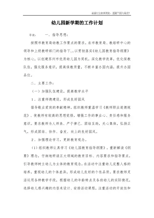 幼儿园新学期的工作计划