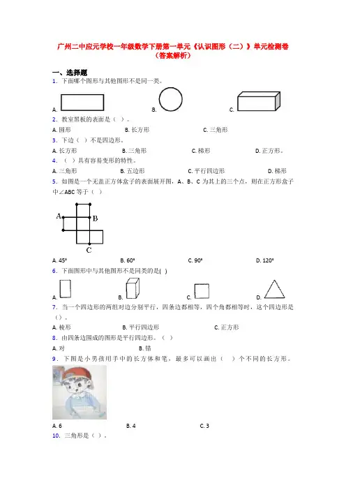 广州二中应元学校一年级数学下册第一单元《认识图形(二)》单元检测卷(答案解析)