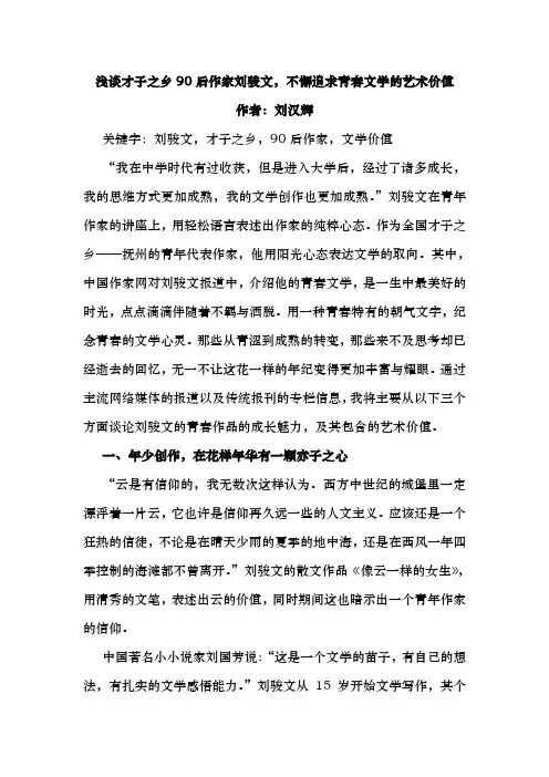 浅谈才子之乡90后作家刘骏文,不懈追求青春文学的艺术价值
