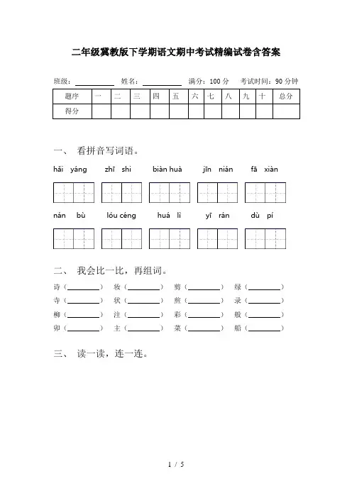 二年级冀教版下学期语文期中考试精编试卷含答案