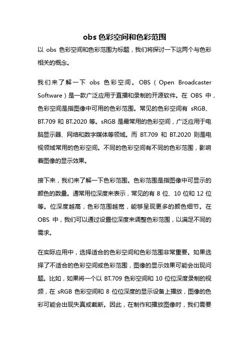 obs色彩空间和色彩范围