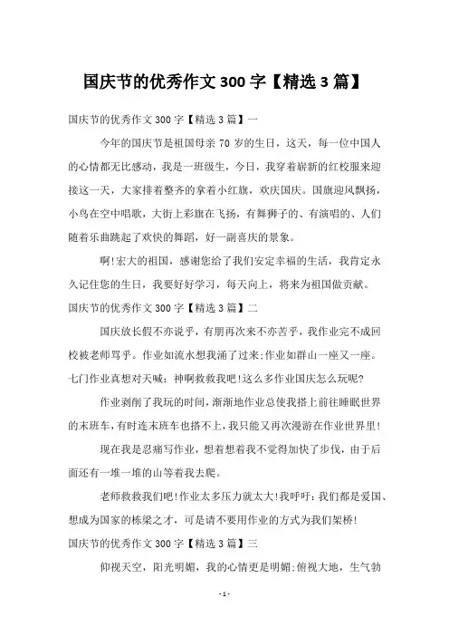 国庆节的优秀作文300字【精选3篇】