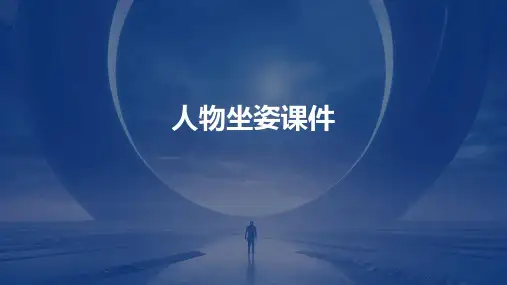 人物坐姿课件ppt