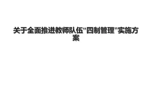 关于全面推进教师队伍“四制管理”实施方案