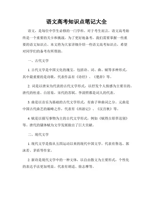 语文高考知识点笔记大全