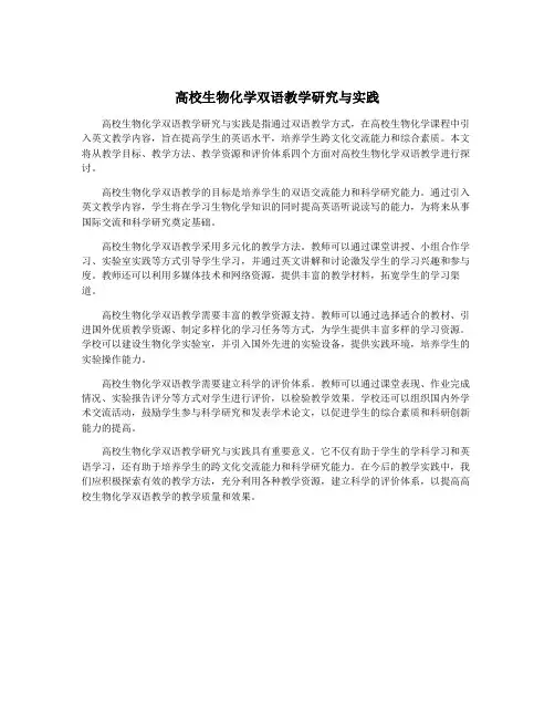 高校生物化学双语教学研究与实践