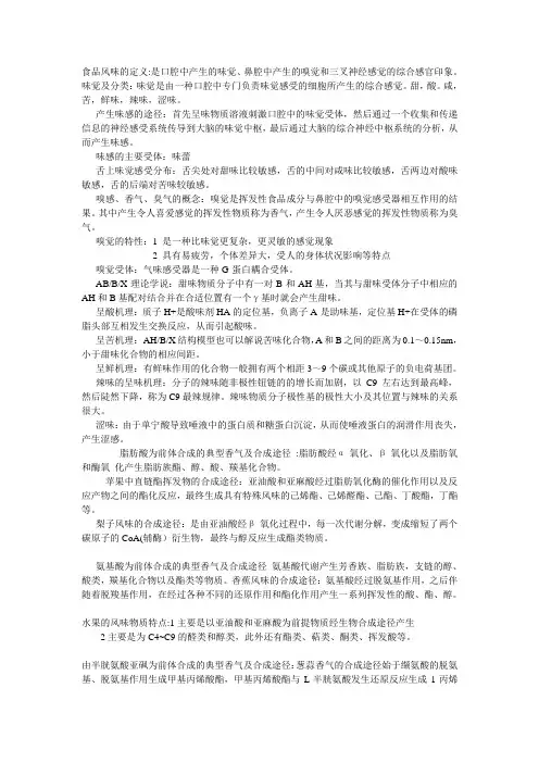 食品风味化学考试要点
