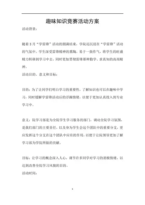 趣味知识竞赛活动方案