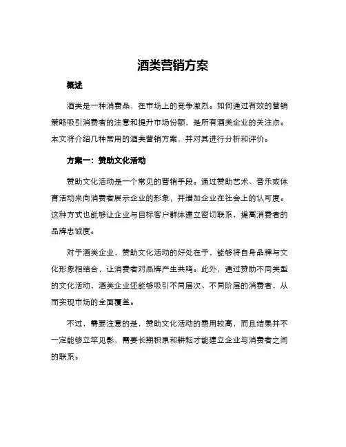 酒类营销方案