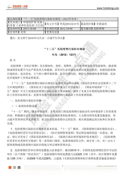 “十二五”危险废物污染防治规划(2012年发布)