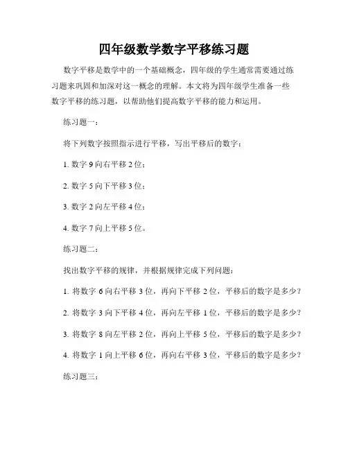 四年级数学数字平移练习题