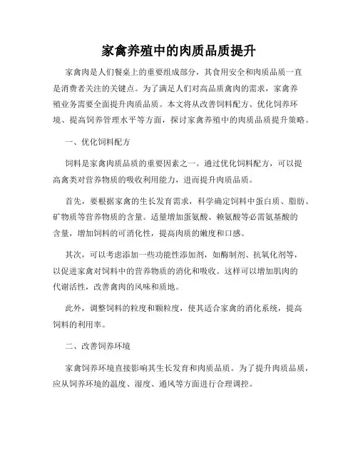 家禽养殖中的肉质品质提升