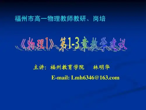 讲座：《物理1》第1-3章教学指导意见-高一教研-林明华