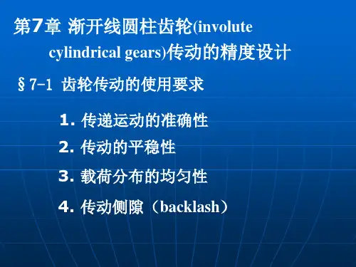 齿轮精度表