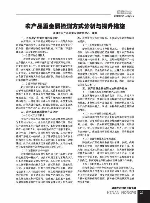 农产品重金属检测方式分析用提升措施